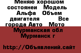 Меняю хорошом состоянеи › Модель ­ Альфа › Объем двигателя ­ 110 - Все города Авто » Мото   . Мурманская обл.,Мурманск г.